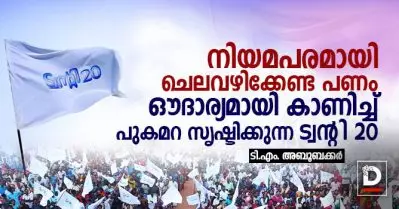 നിയമപരമായി ചെലവഴിക്കേണ്ട പണം ഔദാര്യമായി കാണിച്ച് പുകമറ സൃഷ്ടിക്കുന്ന ട്വന്റി 20