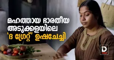 മഹത്തായ ഭാരതീയ അടുക്കളയിലെ ‘ദ ഗ്രേറ്റ്’ ഉഷചേച്ചി