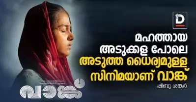 മഹത്തായ അടുക്കള പോലെ അടുത്ത ധൈര്യമുള്ള സിനിമയാണ് വാങ്ക്