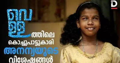 ‘വെള്ള’ത്തിലെ കൊച്ചുപാട്ടുകാരി അനന്യയുടെ വിശേഷങ്ങള്‍