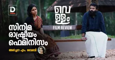 വെള്ളം….. സിനിമ, രാഷ്ട്രീയം, ഫെമിനിസം