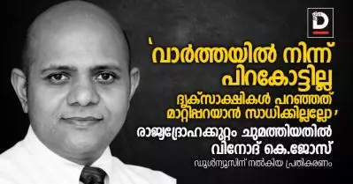‘വാര്‍ത്തയില്‍ നിന്ന് പിറകോട്ടില്ല; ദൃക്‌സാക്ഷികള്‍ പറഞ്ഞത് മാറ്റിപ്പറയാന്‍ സാധിക്കില്ലല്ലോ’; രാജ്യദ്രോഹക്കുറ്റം ചുമത്തിയതില്‍ വിനോദ് കെ.ജോസ്