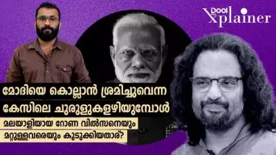 മോദിയെ കൊല്ലാന്‍ ശ്രമിച്ചുവെന്ന കേസിലെ മലയാളിയായ റോണ വില്‍സനെ കുടുക്കിയതാര്?
