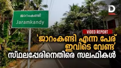 ‘ജാറംകണ്ടി എന്ന പേര് ഇവിടെ വേണ്ട’ സ്ഥലപ്പേരിനെതിരെ സലഫികള്‍