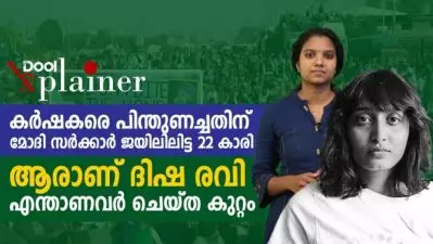 കര്‍ഷകരെ പിന്തുണച്ചതിന് മോദി സര്‍ക്കാര്‍ ജയിലിലിട്ട 22 കാരി; ആരാണ് ദിഷ രവി, എന്താണവര്‍ ചെയ്ത കുറ്റം