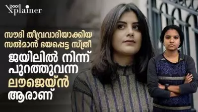 സൗദി തീവ്രവാദിയാക്കിയ, സല്‍മാന്‍ ഭയപ്പെട്ട സ്ത്രീ; ജയിലില്‍ നിന്ന് പുറത്തുവന്ന ലൗജെയ്ന്‍ ആരാണ്‌