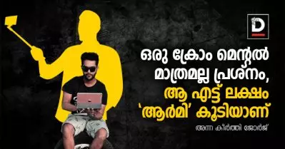 ഒരു ക്രോം മെന്റല്‍ മാത്രമല്ല പ്രശ്‌നം, ആ എട്ട് ലക്ഷം ആര്‍മിക്കാര്‍ കൂടിയാണ്