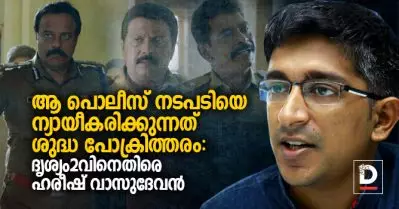 ആ പൊലീസ് നടപടിയെ ന്യായീകരിക്കുന്നത് ശുദ്ധ പോക്രിത്തരം: ദൃശ്യം2വിനെതിരെ അഡ്വ. ഹരീഷ് വാസുദേവന്‍