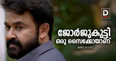ജോര്‍ജുകുട്ടി ഒരു സൈക്കോയാണ് | മരിയ റോസ്‌