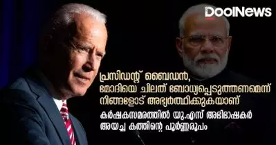പ്രസിഡന്റ് ബൈഡന്‍, മോദിയെ ചിലത് ബോധ്യപ്പെടുത്തണമെന്ന് നിങ്ങളോട് അഭ്യര്‍ത്ഥിക്കുകയാണ്| കര്‍ഷകസമരത്തില്‍ യു.എസ് അഭിഭാഷകര്‍ അയച്ച കത്തിന്റെ പൂര്‍ണ്ണരൂപം