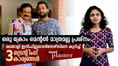 ഒരു ക്രോം മെന്റല്‍ മാത്രമല്ല പ്രശ്‌നം, മലയാളി ഇന്‍ഫ്‌ളുവെന്‍സേഴ്‌സിനെ കുറിച്ച് മൂന്ന് കാര്യങ്ങള്‍