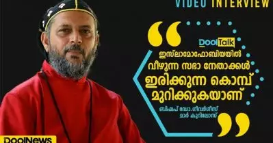 ഇസ്‌ലാമോഫോബിയയില്‍ വീഴുന്ന സഭാ നേതാക്കള്‍ ഇരിക്കുന്ന കൊമ്പ് മുറിക്കുകയാണ്: ബിഷപ് ഡോ.ഗീവര്‍ഗീസ് മാര്‍ കൂറിലോസ്