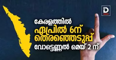 കേരളത്തില്‍ ഏപ്രില്‍ 6ന് തെരഞ്ഞെടുപ്പ്: വോട്ടെണ്ണല്‍ മെയ് 2ന്