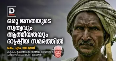 ഒരു ജനതയുടെ സ്വത്വവും ആത്മീയതയും രാഷ്ട്രീയ സമരത്തില്‍ | കെ. എം. തോമസ്