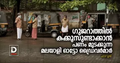 ഗുജറാത്തില്‍ കക്കൂസുണ്ടാക്കാന്‍ പണം മുടക്കുന്ന മലയാളി ഓട്ടോ ഡ്രൈവര്‍മാര്‍