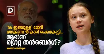 ’56 ഇഞ്ചുള്ള’ മോദി ഭയക്കുന്ന 18 കാരി പെണ്‍കുട്ടി…ആരാണ് ഗ്രെറ്റ തന്‍ബെര്‍ഗ്?