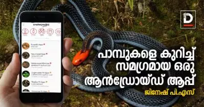 പാമ്പുകളെ കുറിച്ച് സമഗ്രമായ ഒരു ആന്‍ഡ്രോയ്ഡ് ആപ്പ്