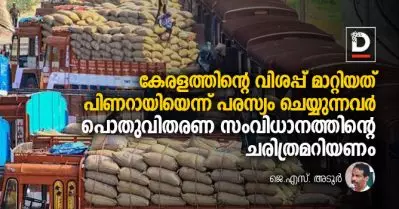 കേരളത്തിന്റെ വിശപ്പ് മാറ്റിയത് പിണറായിയെന്ന് പരസ്യം ചെയ്യുന്നവര്‍ പൊതുവിതരണ സംവിധാനത്തിന്റെ ചരിത്രമറിയണം