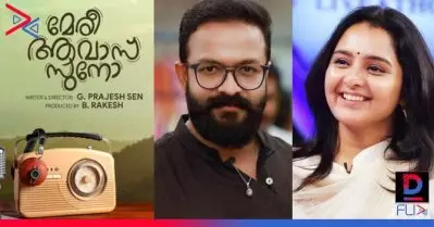 ‘മേരി ആവാസ് സുനോ’; മഞ്ജുവും ജയസൂര്യയും ആദ്യമായി ഒന്നിക്കുന്ന ചിത്രത്തിന്റെ ഫസ്റ്റ് ലുക്ക് പോസ്റ്റര്‍ പുറത്ത്