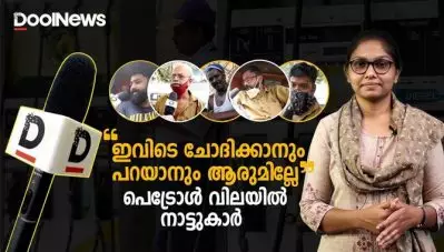 ഇവിടെ ചോദിക്കാനും പറയാനും ആരുമില്ലേ’,പെട്രോള്‍ വിലയില്‍ നാട്ടുകാര്‍