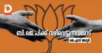ബി.ജെ.പിക്ക് വഴിവെട്ടുന്നവരോട്