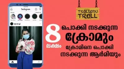 എട്ട് ലക്ഷം പൊക്കി നടക്കുന്ന ക്രോമും, ക്രോമിനെ പൊക്കി നടക്കുന്ന ആര്‍മിയും