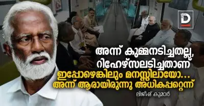 അന്ന് കുമ്മനടിച്ചതല്ല, റിഹേഴ്‌സലടിച്ചതാണ്, ഇപ്പോഴെങ്കിലും മനസ്സിലായോ ആരായിരുന്നു അധികപ്പറ്റെന്ന്