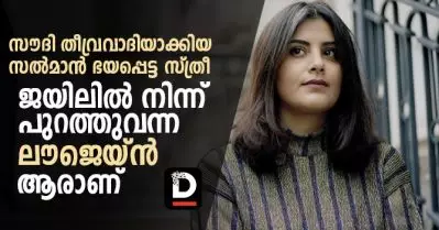 സല്‍മാന്‍ ഭയപ്പെട്ട സ്ത്രീ; ആരാണ് ലൗജെയിന്‍ അല്‍ ഹധ്‌ലൂല്‍
