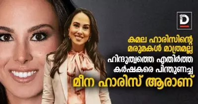കമല ഹാരിസിന്റെ മരുമകള്‍ മാത്രമല്ല  മീന ഹാരിസ് 