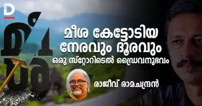 മീശ കേട്ടോടിയ നേരവും ദൂരവും- ഒരു സ്റ്റോറിടെല്‍ ഡ്രൈവനുഭവം