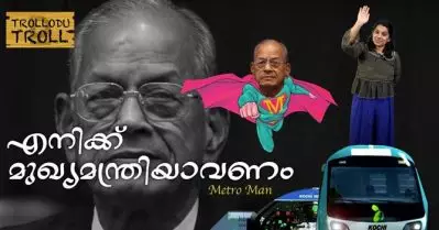എനിക്ക് മുഖ്യമന്ത്രിയാവണം
