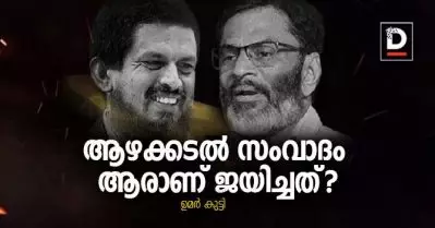 ആഴക്കടല്‍ സംവാദം, ആരാണ് ജയിച്ചത്?