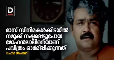 മാസ് സിനിമകള്‍ക്കിടയില്‍ നമുക്ക് നഷ്ടപ്പെട്ടുപോയ മോഹന്‍ലാലിനെയാണ് പവിത്രം ഓര്‍മിപ്പിക്കുന്നത്
