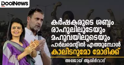 കര്‍ഷകരുടെ ശബ്ദം രാഹുലിലൂടേയും മഹുവയിലൂടെയും പാര്‍ലമെന്റില്‍ എത്തുമ്പോള്‍; കാലിടറുമോ മോദിക്ക്