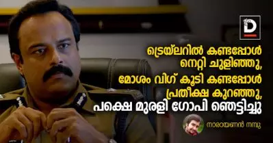 ട്രെയ്‌ലറില്‍ കണ്ടപ്പോള്‍ നെറ്റി ചുളിഞ്ഞു, മോശം വിഗ് കൂടി കണ്ടപ്പോള്‍ പ്രതീക്ഷ കുറഞ്ഞു, പക്ഷെ മുരളി ഗോപി ഞെട്ടിച്ചു