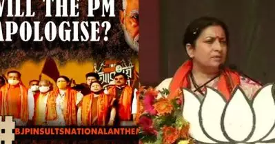 ബി.ജെ.പി റാലിയില്‍ ദേശീയ ഗാനം തെറ്റിച്ചു ചൊല്ലി; ആദ്യം പോയി ദേശീയ ഗാനം പഠിക്കെന്ന് സ്മൃതി ഇറാനിയോട് സോഷ്യല്‍ മീഡിയ
