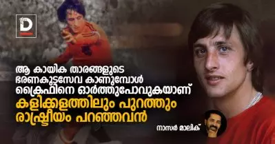 ആ കായിക താരങ്ങളുടെ ഭരണകൂടസേവ കാണുമ്പോള്‍ ക്രൈഫിനെ ഓര്‍ത്തുപോവുകയാണ്, കളിക്കളത്തിലും പുറത്തും രാഷ്ട്രീയം പറഞ്ഞവന്‍