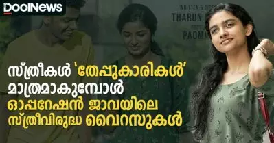 സ്ത്രീകള്‍ ‘തേപ്പുകാരികള്‍’ മാത്രമാകുമ്പോള്‍; ഓപ്പറേഷന്‍ ജാവയിലെ സ്ത്രീവിരുദ്ധ വൈറസുകള്‍