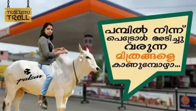 പമ്പില്‍ നിന്ന് പെട്രോള്‍ അടിച്ചു വരുന്ന മിത്രങ്ങളെ കാണുമ്പോഴാ..|Trollodu Troll