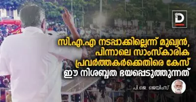 സി.എ.എ നടപ്പാക്കില്ലെന്ന് മുഖ്യന്‍, പിന്നാലെ സാംസ്‌കാരിക പ്രവര്‍ത്തകര്‍ക്കെതിരെ കേസ്; ഈ നിശബ്ദദ ഭയപ്പെടുത്തുന്നത്