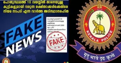 പൊതുസ്ഥലങ്ങളില്‍ കുട്ടികളുമായി വന്നാല്‍ പിഴയെന്ന വാര്‍ത്ത വ്യാജം; വ്യാജവാര്‍ത്തക്കെതിരെ കര്‍ശന നടപടിയെന്ന് കേരള പൊലീസ്