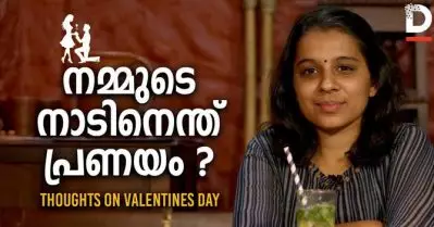 നമ്മുടെ നാടിനെന്ത് പ്രണയം?