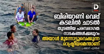 ബിരിയാണി വെപ്പ്, കടലില്‍ ചാടല്‍ തുടങ്ങിയ പരമ്പരാഗത നാടകങ്ങള്‍ക്കപ്പുറം അയാള്‍ മുന്നോട്ടുവെക്കുന്ന രാഷ്ട്രീയമെന്താണ്