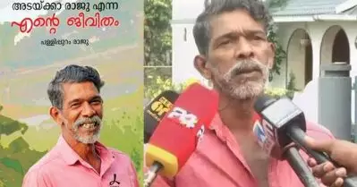 ‘അടയ്ക്കാ രാജു എന്ന എന്റെ ജീവിതം’; രാജുവിന്റെ ജീവിതം പുസ്തകമാക്കി ഡി. സി