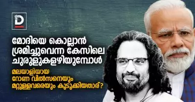 മോദിയെ കൊല്ലാന്‍ ശ്രമിച്ചുവെന്ന കേസിലെ ചുരുളുകളഴിയുമ്പോള്‍ മലയാളിയായ റോണ വില്‍സനെയും മറ്റുള്ളവരെയും കുടുക്കിയതാര്?