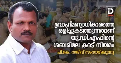 ബ്രാഹ്മണ്യാധികാരത്തെ ഒളിച്ചുകടത്തുന്നതാണ് യു.ഡി.എഫിന്റെ ശബരിമല കരട് നിയമം – പി.കെ. സജീവ്