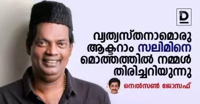 വ്യത്യസ്തനാമൊരു ആക്ടറാം സലിമിനെ മൊത്തത്തില്‍ നമ്മള്‍ തിരിച്ചറിയുന്നു