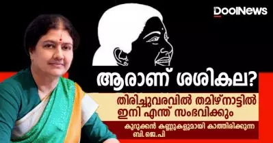 ആരാണ് ശശികല ?, തിരിച്ചുവരവിൽ കുറുക്കൻ കണ്ണുകളുമായി കാത്തിരിക്കുന്ന ബി.ജെ.പി; തമിഴ്‌നാട്ടിൽ ഇനി എന്ത് സംഭവിക്കും ?