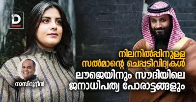 സല്‍മാന്‍റെ നിലനില്‍പ്പിനായുള്ള ചെപ്പടിവിദ്യകള്‍; ലൗജെയിനും സൗദിയിലെ ജനാധിപത്യ പോരാട്ടങ്ങളും
