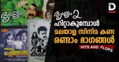 ദൃശ്യം 2 ഹിറ്റാകുമ്പോള്‍, മലയാള സിനിമ കണ്ട രണ്ടാം ഭാഗങ്ങള്‍